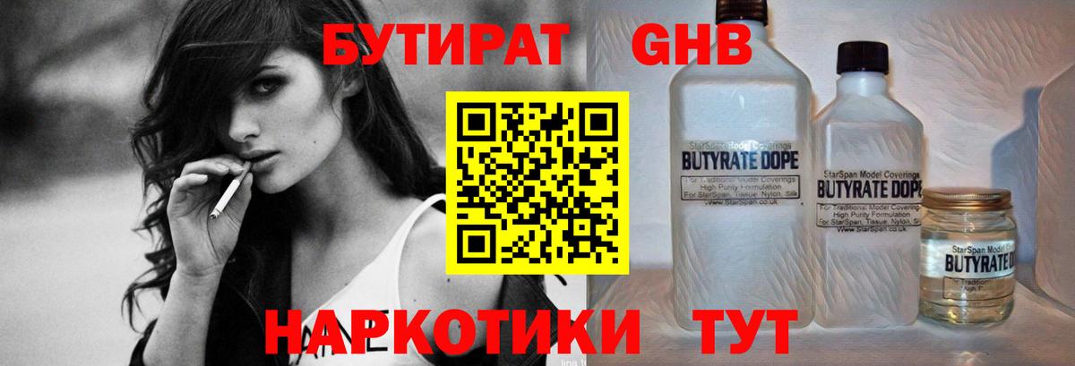 БУТИРАТ жидкий экстази Маркс